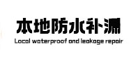 沛县本地防水（中讯网）